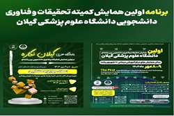 برنامه و پوستر اولین همایش تحقیقات فناوری دانشجویی بین رشته ای دانشگاه علوم پزشکی گیلان